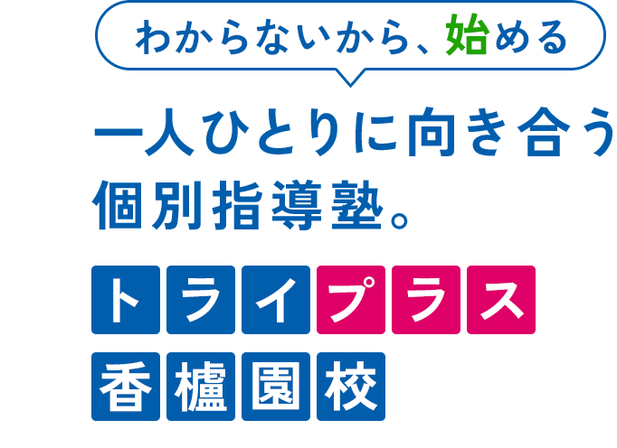 わからないから、始める。一人ひとりに向き合う個別指導塾。トライプラス香櫨園校