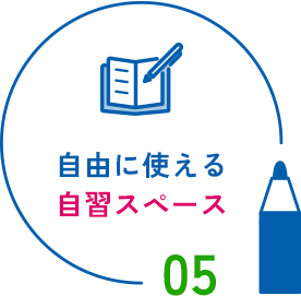 05 自由に使える自習スペース